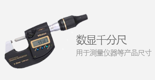 數顯千分尺