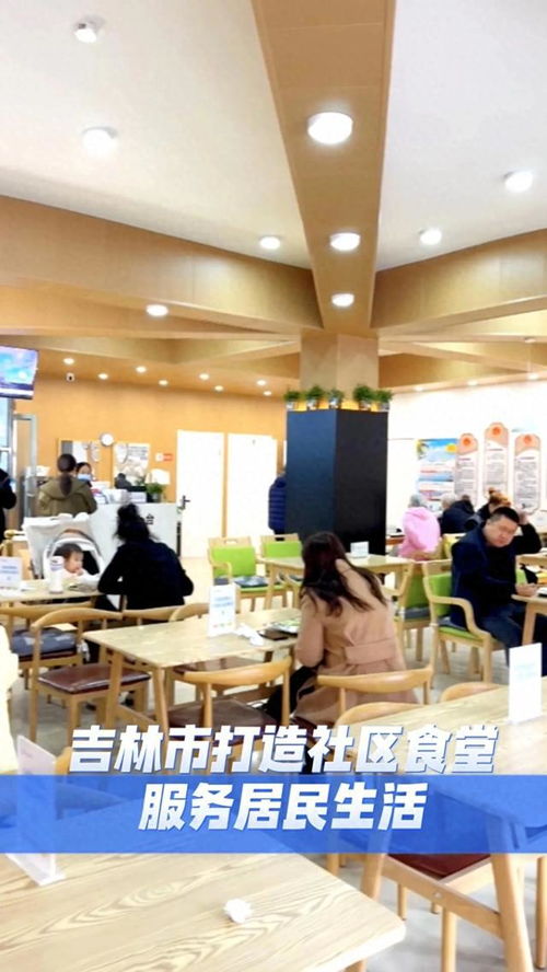 吉林市 以精品社區(qū)食堂為紐帶，構(gòu)建融合會務(wù)會展服務(wù)的便民生活新場景